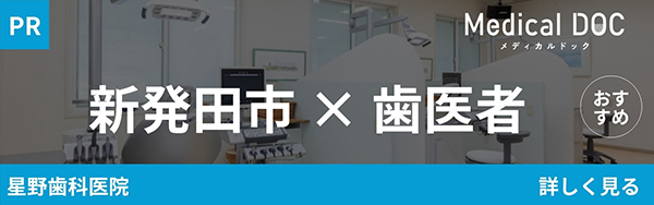 新発田市 × 歯医者