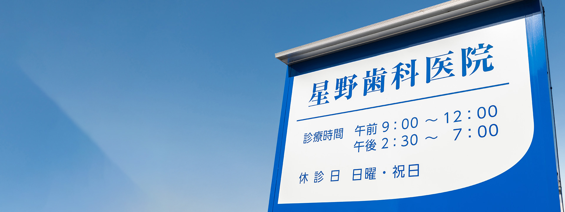 あなたに寄り添う歯科医院②