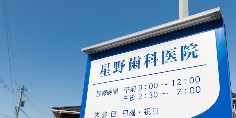 頼れる歯科医院